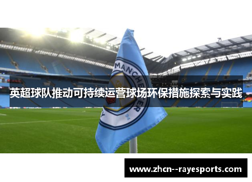 英超球队推动可持续运营球场环保措施探索与实践