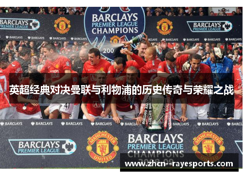 英超经典对决曼联与利物浦的历史传奇与荣耀之战