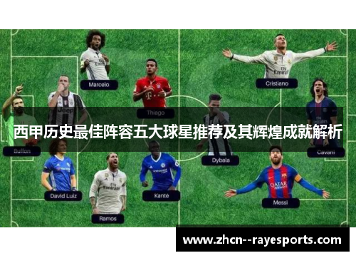 西甲历史最佳阵容五大球星推荐及其辉煌成就解析