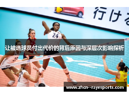 让被选球员付出代价的背后原因与深层次影响探析
