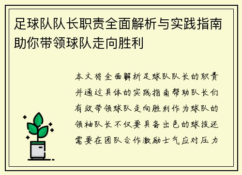足球队队长职责全面解析与实践指南助你带领球队走向胜利