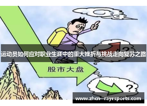 运动员如何应对职业生涯中的重大挫折与挑战走向复苏之路