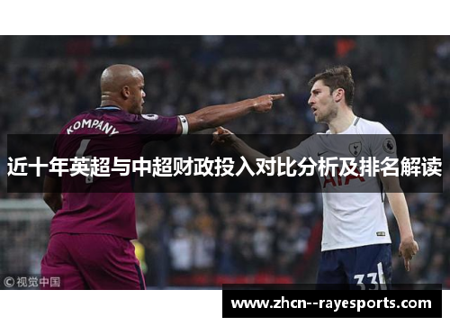 近十年英超与中超财政投入对比分析及排名解读 近十年英超与中超财政投入对比分析及排名解读