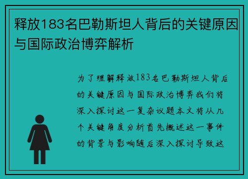 释放183名巴勒斯坦人背后的关键原因与国际政治博弈解析 释放183名巴勒斯坦人背后的关键原因与国际政治博弈解析