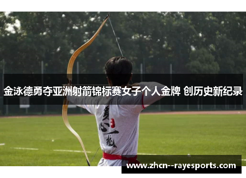 金泳德勇夺亚洲射箭锦标赛女子个人金牌 创历史新纪录