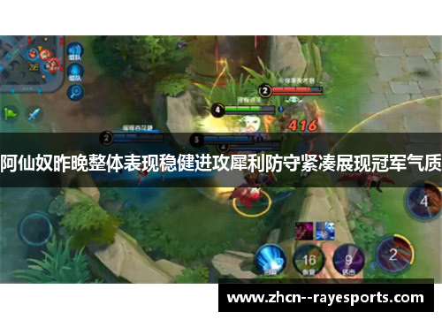 阿仙奴昨晚整体表现稳健进攻犀利防守紧凑展现冠军气质 阿仙奴昨晚整体表现稳健进攻犀利防守紧凑展现冠军气质