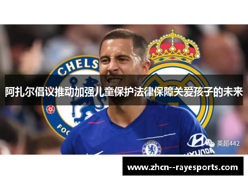 阿扎尔倡议推动加强儿童保护法律保障关爱孩子的未来 阿扎尔倡议推动加强儿童保护法律保障关爱孩子的未来