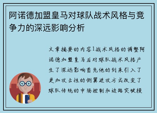 阿诺德加盟皇马对球队战术风格与竞争力的深远影响分析 阿诺德加盟皇马对球队战术风格与竞争力的深远影响分析