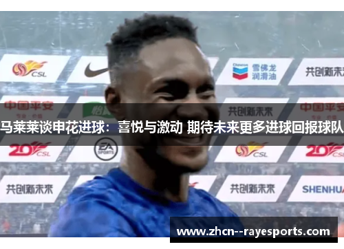 马莱莱谈申花进球：喜悦与激动 期待未来更多进球回报球队