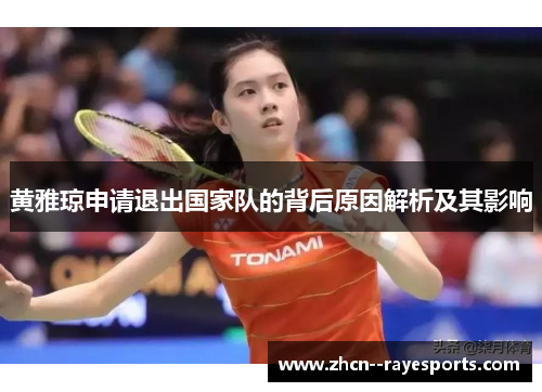 黄雅琼申请退出国家队的背后原因解析及其影响 黄雅琼申请退出国家队的背后原因解析及其影响