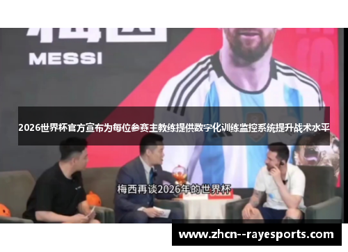 2026世界杯官方宣布为每位参赛主教练提供数字化训练监控系统提升战术水平 2026世界杯官方宣布为每位参赛主教练提供数字化训练监控系统提升战术水平