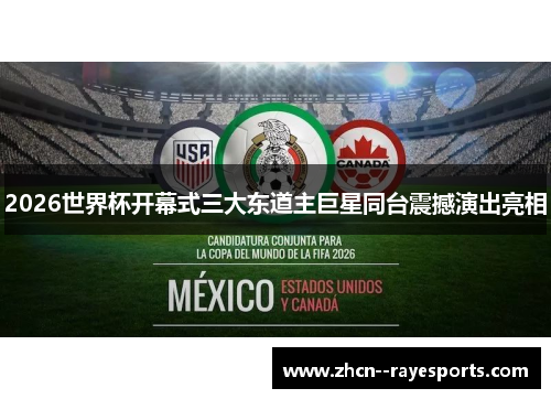 2026世界杯开幕式三大东道主巨星同台震撼演出亮相