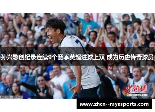 孙兴慜创纪录连续9个赛季英超进球上双 成为历史传奇球员