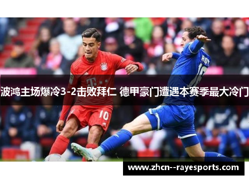 波鸿主场爆冷3-2击败拜仁 德甲豪门遭遇本赛季最大冷门 波鸿主场爆冷3-2击败拜仁 德甲豪门遭遇本赛季最大冷门
