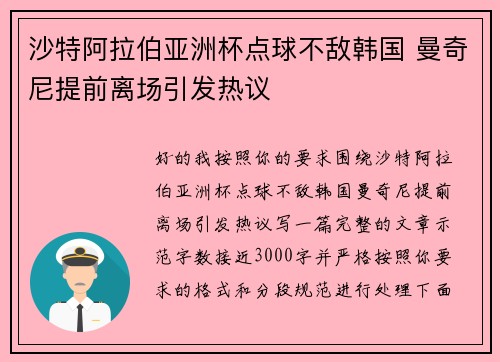 沙特阿拉伯亚洲杯点球不敌韩国 曼奇尼提前离场引发热议 沙特阿拉伯亚洲杯点球不敌韩国 曼奇尼提前离场引发热议