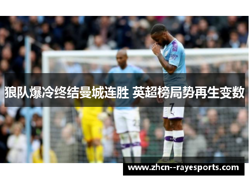 狼队爆冷终结曼城连胜 英超榜局势再生变数 狼队爆冷终结曼城连胜 英超榜局势再生变数