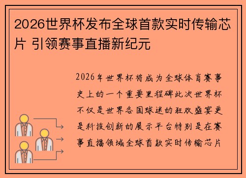 2026世界杯发布全球首款实时传输芯片 引领赛事直播新纪元 2026世界杯发布全球首款实时传输芯片 引领赛事直播新纪元