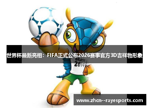 世界杯最新亮相:FIFA正式公布2026赛事官方3D吉祥物形象 世界杯最新亮相:FIFA正式公布2026赛事官方3D吉祥物形象