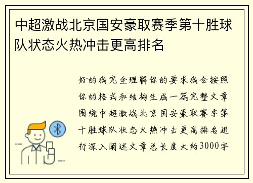 中超激战北京国安豪取赛季第十胜球队状态火热冲击更高排名 中超激战北京国安豪取赛季第十胜球队状态火热冲击更高排名