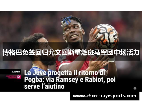 博格巴免签回归尤文图斯重燃斑马军团中场活力 博格巴免签回归尤文图斯重燃斑马军团中场活力