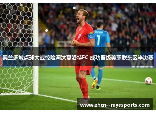 奥兰多城点球大战惊险淘汰夏洛特FC 成功晋级美职联东区半决赛 奥兰多城点球大战惊险淘汰夏洛特FC 成功晋级美职联东区半决赛