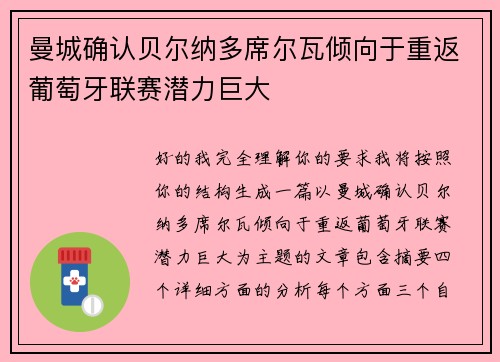 曼城确认贝尔纳多席尔瓦倾向于重返葡萄牙联赛潜力巨大