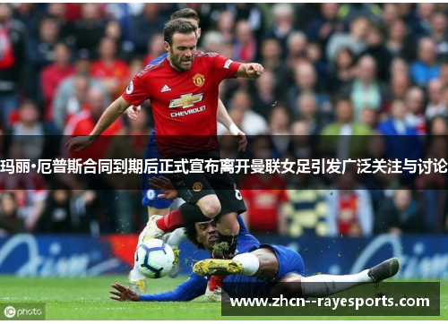 玛丽·厄普斯合同到期后正式宣布离开曼联女足引发广泛关注与讨论