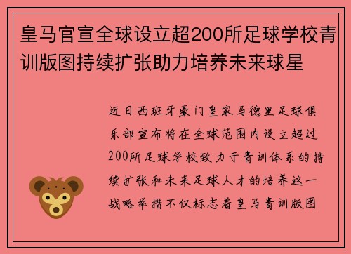 皇马官宣全球设立超200所足球学校青训版图持续扩张助力培养未来球星 ⚽🌍