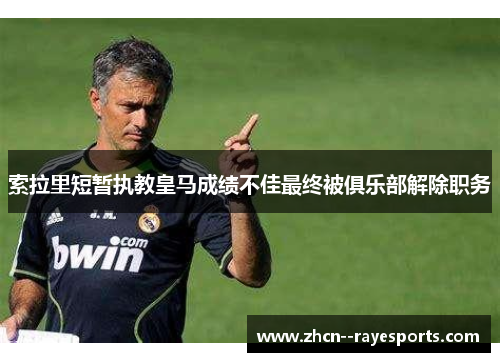 索拉里短暂执教皇马成绩不佳最终被俱乐部解除职务