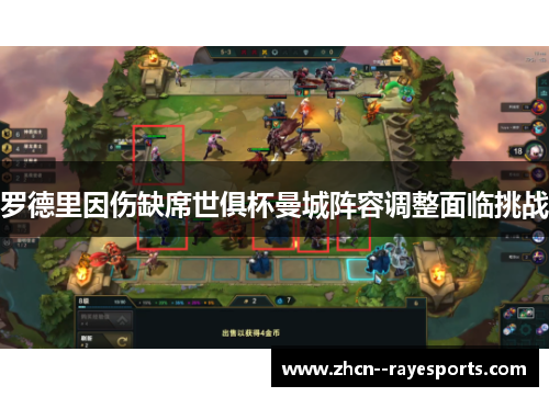 罗德里因伤缺席世俱杯曼城阵容调整面临挑战