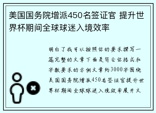 美国国务院增派450名签证官 提升世界杯期间全球球迷入境效率