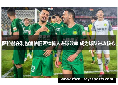 萨拉赫在利物浦依旧延续惊人进球效率 成为球队进攻核心