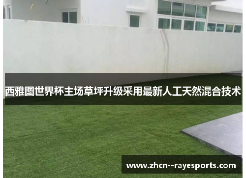 西雅图世界杯主场草坪升级采用最新人工天然混合技术
