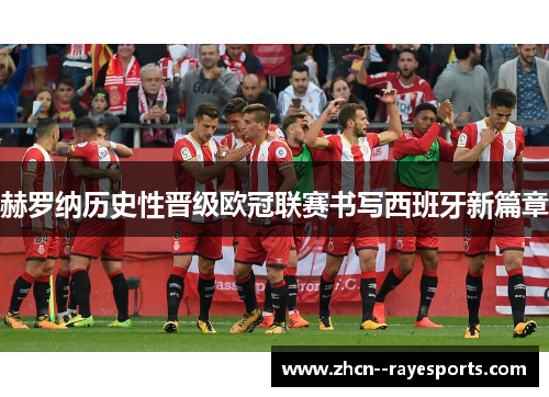 赫罗纳历史性晋级欧冠联赛书写西班牙新篇章