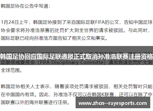 韩国足协回应国际足联通报正式取消孙准浩联赛注册资格
