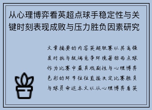 从心理博弈看英超点球手稳定性与关键时刻表现成败与压力胜负因素研究