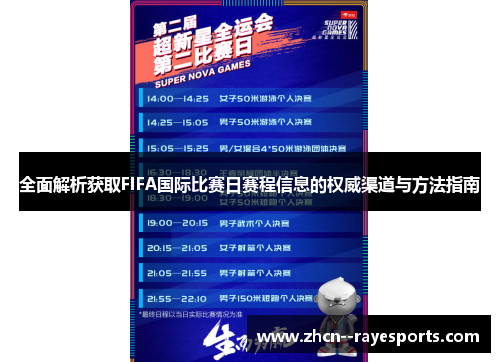 全面解析获取FIFA国际比赛日赛程信息的权威渠道与方法指南