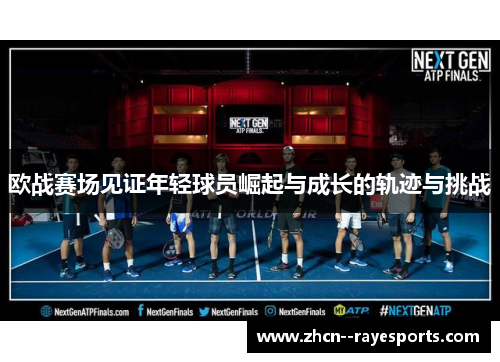欧战赛场见证年轻球员崛起与成长的轨迹与挑战