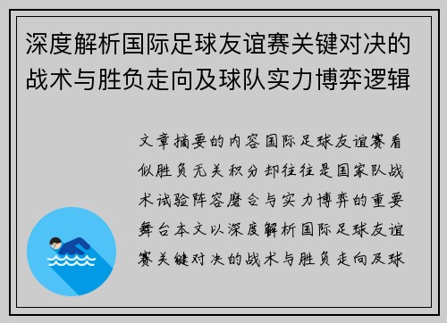 深度解析国际足球友谊赛关键对决的战术与胜负走向及球队实力博弈逻辑