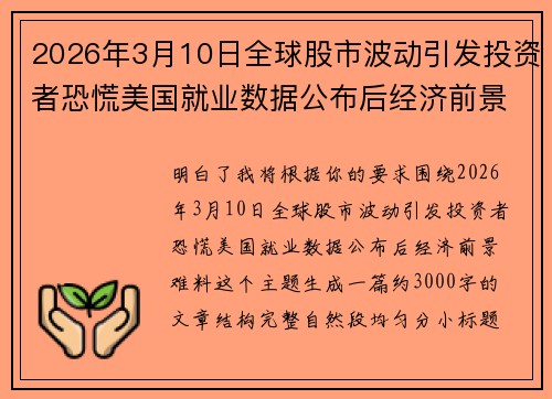 2026年3月10日全球股市波动引发投资者恐慌美国就业数据公布后经济前景难料 2026年3月10日全球股市波动引发投资者恐慌美国就业数据公布后经济前景难料