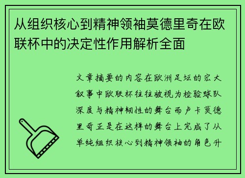 从组织核心到精神领袖莫德里奇在欧联杯中的决定性作用解析全面 从组织核心到精神领袖莫德里奇在欧联杯中的决定性作用解析全面