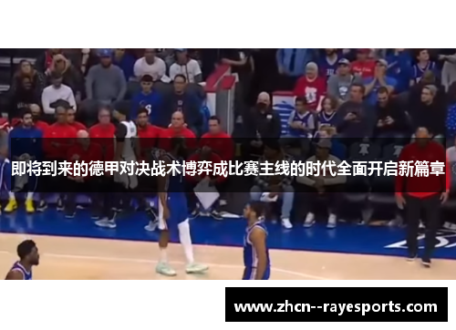 即将到来的德甲对决战术博弈成比赛主线的时代全面开启新篇章