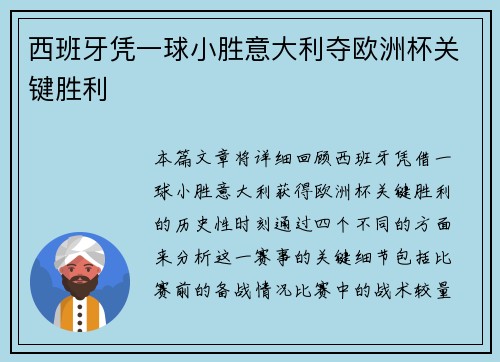 西班牙凭一球小胜意大利夺欧洲杯关键胜利 西班牙凭一球小胜意大利夺欧洲杯关键胜利