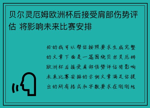 贝尔灵厄姆欧洲杯后接受肩部伤势评估 将影响未来比赛安排