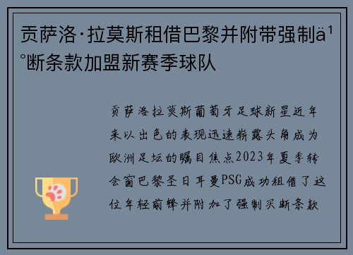 贡萨洛·拉莫斯租借巴黎并附带强制买断条款加盟新赛季球队
