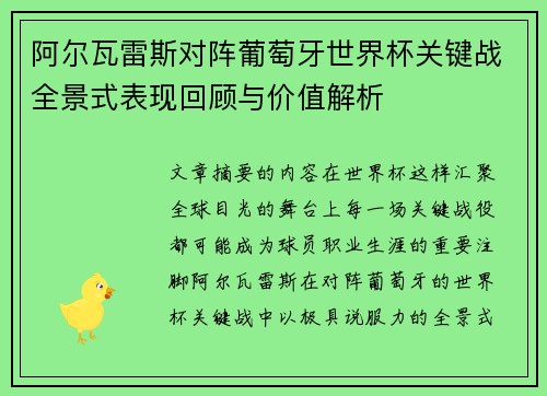 阿尔瓦雷斯对阵葡萄牙世界杯关键战全景式表现回顾与价值解析