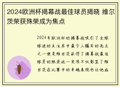 2024欧洲杯揭幕战最佳球员揭晓 维尔茨荣获殊荣成为焦点