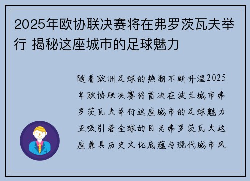 2025年欧协联决赛将在弗罗茨瓦夫举行 揭秘这座城市的足球魅力