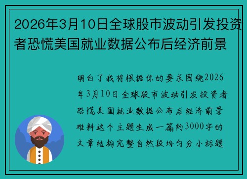 2026年3月10日全球股市波动引发投资者恐慌美国就业数据公布后经济前景难料