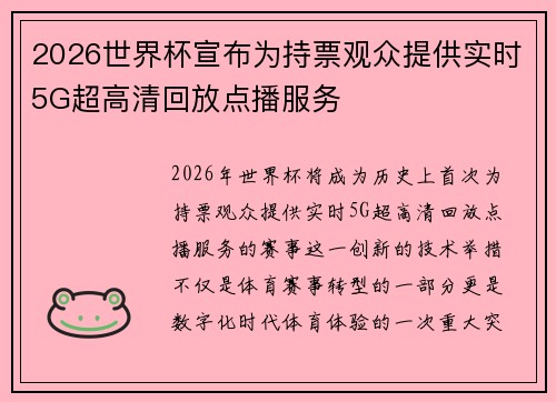 2026世界杯宣布为持票观众提供实时5G超高清回放点播服务